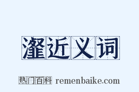 瀣近义词是什么意思的图片